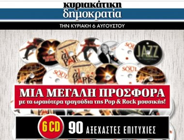 Μη χάσετε την Κυριακή με τη «δημοκρατία»... 6CD Pop & Rock